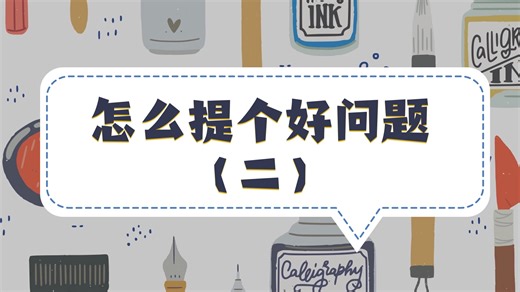 必备技能：怎么提个好问题？（二）