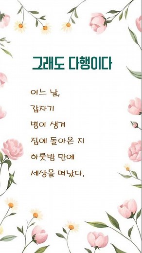 그래도 다행이다, Korean Short Story, 어른을 위한 동화, #shorts, A 1-Minute Classic Fairy Tale Read by Dangrang