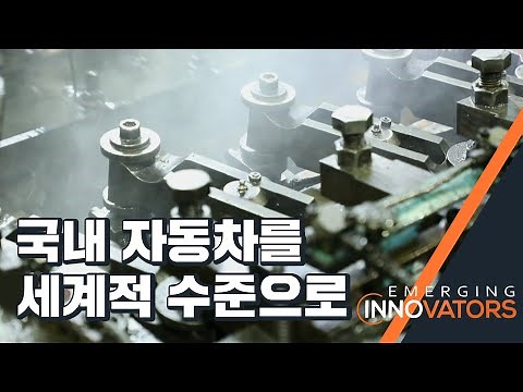 국내 자동차를 세계적 수준으로, 태양금속공업
