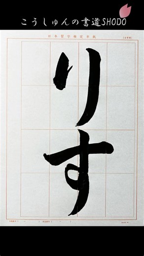 【日本習字】#令和8年6月号 #小学1年生 #りす #日本習字#検定課題 #書き方#習字 #こうしゅん #香春