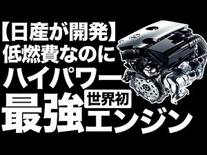 【衝撃】日産の最強エンジン「VCターボエンジン」に世界が震えた！