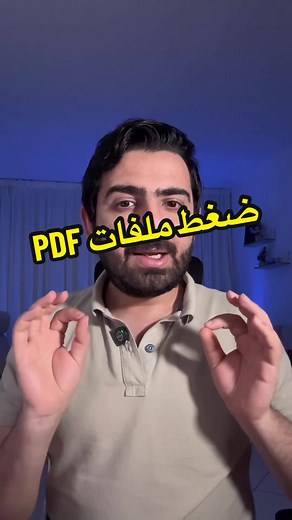 ضغط ملفات PDF لارسالها عبر الايميل - طريقة مجانية وفعالة