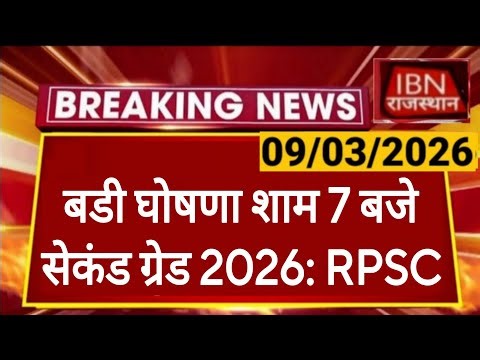 RPSC 2nd Grade: Rajasthan Public Service Commission | New 2nd grade | Senior Lecturer Recruitment...
