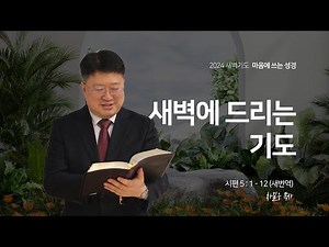 새벽기도회 | 시편 5:1 ~ 12 | 새벽에 드리는 기도ㅣ _20240401
