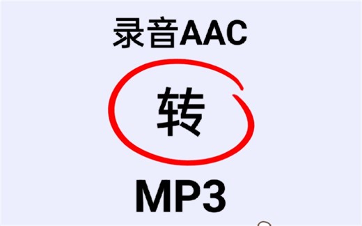 免费就能用的手机录音的aac格式转换成mp3