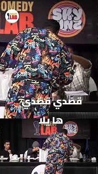 😂😂😂 شاهدو حلقة كوميدي لاب كاملة في القناة