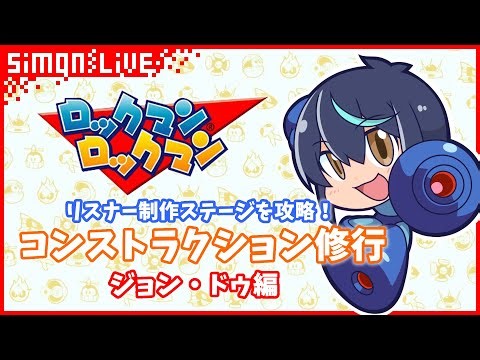 【アクション】#11 シモンのロックマンロックマン コンストラクション 修行配信【Mega Man Powered Up】