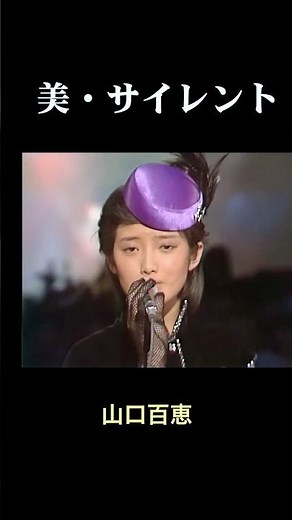 山口百恵『美・サイレント』伝説の『口パク』シーン#shorts #山口百恵 #昭和歌謡 #宇崎竜童#阿木燿子 #百恵#1980s