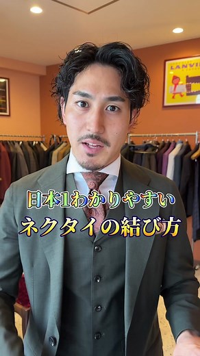 スーツ(3P)¥70,000〜オーダースーツ名古屋！ネクタイの結び方を自分目線で解説！