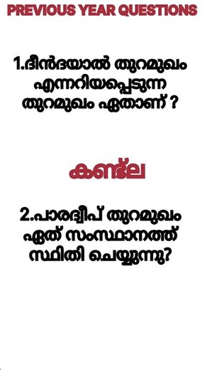 IMPORTANT PREVIOUS YEAR QUESTIONS #psc #gkquiz #previousyearquestions