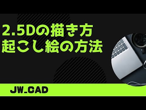 2.5Dの書き方＿起こし絵による方法【Jw_cad 使い方.com】