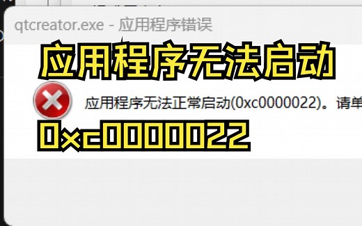 解决windows游戏和程序0xc0000022 错误！