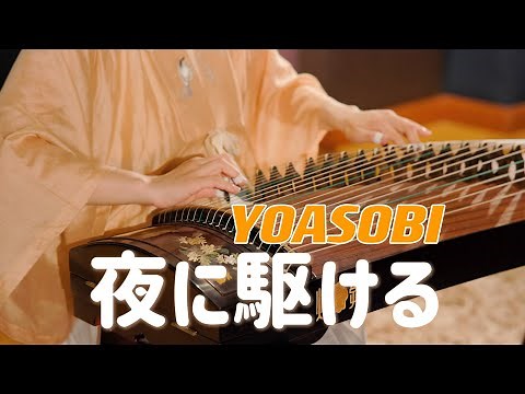 YOASOBI - 夜に駆ける / Yoru ni Kakeru (Racing Into The Night) Guzheng Cover | Moyun Official