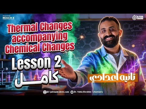 science prep 2 second term unit 1 lesson 2 | الدرس التاني ساينس تانيه اعدادي الترم الثاني 2026