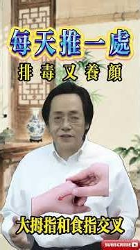 每天推一處，排毒又養顔！#中医 #养生 #健康 #锻炼 #倪海厦