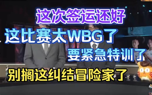 【汪总】对战AWG赛后复盘 评价淘汰赛签运：今天的比赛太WBG了，熟悉的感觉全回来了…