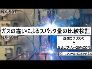 使用ガスの違いにおけるスパッタ量の比較検証【軟鋼用ソリッドワイヤ】