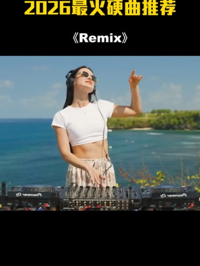 这样的音乐不需要很大声，只要听到足以让你的心平静下来即可 #music #remix #retro #dance #dj
