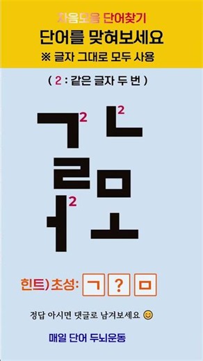 퀴즈한잔no372#매일단어두뇌운동#자음모음단어찾기#뒤죽박죽단어찾기