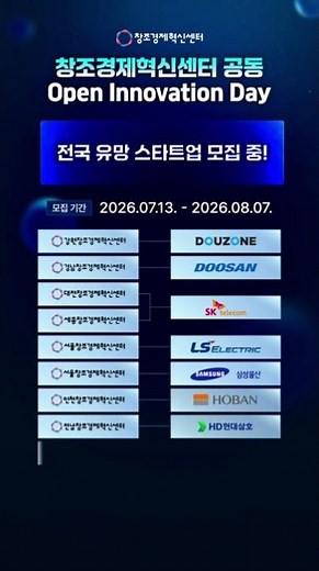 2026 창조경제혁신센터 공동 Open Innovation Day