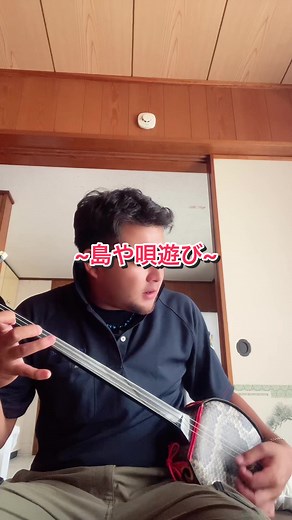 久しぶりの投稿 #沖縄三線 #沖縄民謡 #三線 #エイサー #久しぶりに三線した #たまに載せるStyle#島や唄遊び#練習して２日目#あぎじゃびよーい
