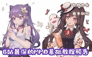 B站最深的MMD基础教程预告