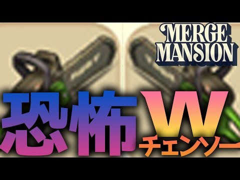 "大嫌いなアイツ"と再会してしまう意味深なババアが出てくる広告のあのゲーム #35【コンビマンション(Merge Mansion)】