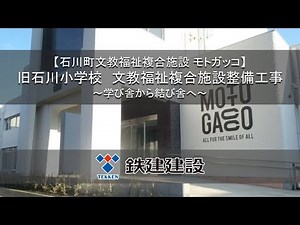 旧小学校をリノベーション／石川町文教福祉複合施設モトガッコ【鉄建建設】