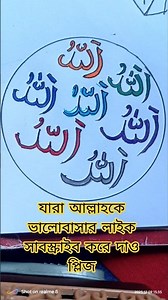 সুন্দর করে আল্লাহর নাম লেখা #foryou #trending #shorts #viralvideo ‪@MrBeast‬