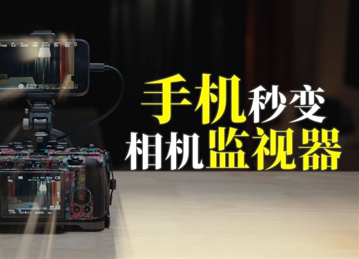 如何让我们的手机变成相机的监视器?monitor 