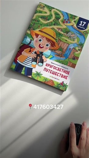 Книжки-лабиринты для ребенка #обзор #детскиекниги #развитиеребенка