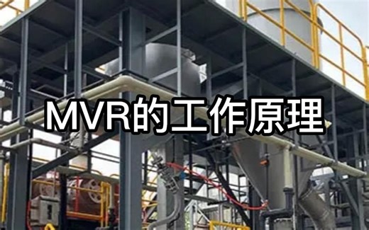 MVR的工作原理