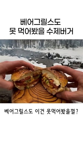 베어그릴스도 못 먹어봤을 극한 야생 수제버거