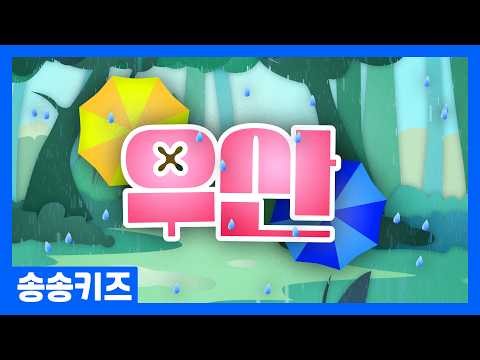 😍우산 😍유아동요 율동동요 😍 유치원인기동요🎵송송키즈 😍