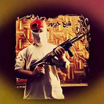 راب عراقي من شيخ حبزبوز // صحبة هلوكت