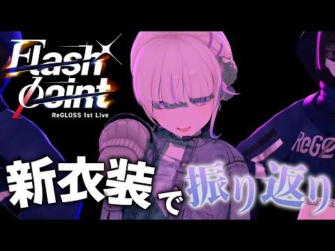 【2週連続ロング掲出！】轟はじめさん所属「ReGLOSS」1st Live記念応援広告