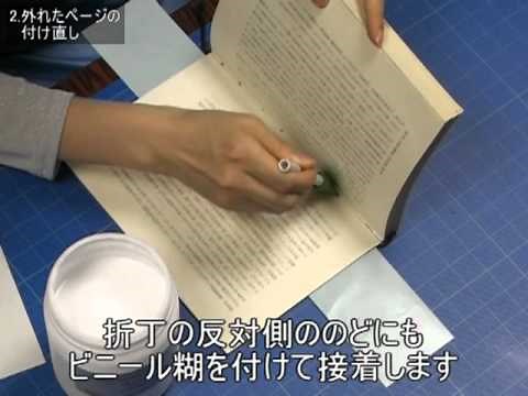 京都大学図書館「初心者のための簡易補修～よくある破損、こう直そう」2. 外れたページのつけ直し