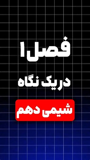 ‎غلامعلیان | مدرس شیمی کنکور و دانشگاه | آموزش شیمی‎ on Instagram‎: "فقط یه بار ببین 👀 زیر ۳۰ ثانیه فصل اول شیمی دهم را برات رنده کردم از فرمول‌های مهم بگیر تا نکات مهم شکل‌ها و نمودارها📝 @mahan_chemistry @mahan_chemistry شیمی‌ت با من😎 مطمئن باش از این مباحث توی امتحان شیمی حتما سوال میاد از تعیین عدد اتمی گرفته تا جرم اتمی میانگین، انرژی و طول موج رنگ‌ها و آرایش الکترونی💫💥 برای آموزش‌های بیشتر منو دنبال کن⚘️ . . . . . . . #شیمی_دهم #امتحان_شیمی #فصل_اول #سوال_امتحانی #عدد_اتمی #جرم_اتمی_می
