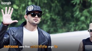 bongo অ্যাপে আরিফিন শুভর সুপারহিট মুভি ‘ধ্যাততেরিকি’ দেখুন আর FIRST30000 ভাউচার কোড দিয়ে পুরো ৭ দিন বঙ্গ দেখুন ফ্রি। | Bongo