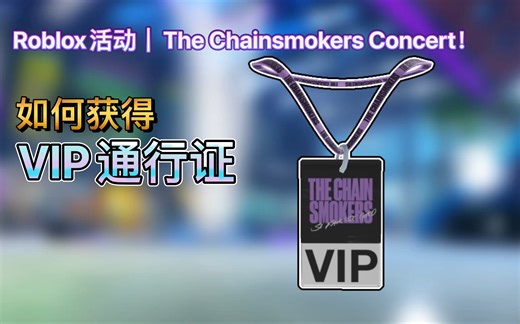 Roblox活动｜The Chainsmokers Concert！如何获得 VIP通行证