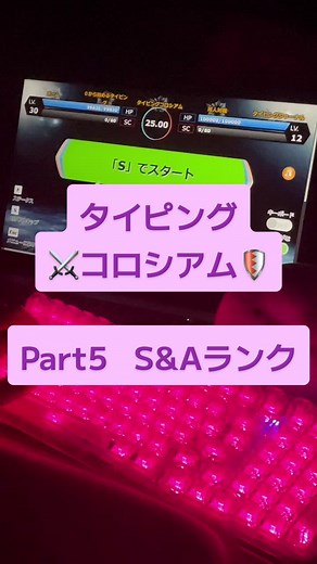 タイピングコロシアム Part5 - A＆Sランク挑戦
