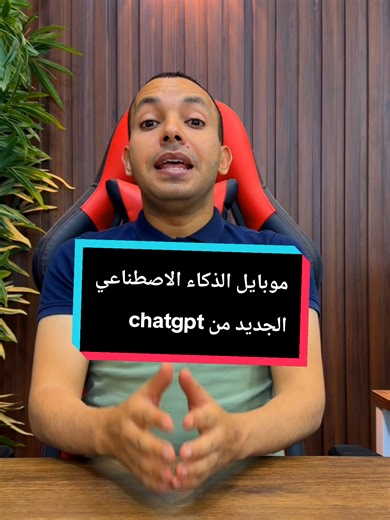 معقولة شركة chatgpt هتصنع موبايل وتدخل عالم الاجهزة 😎🔥 #المهندس_اشرف_مصطفي #التقني_اشرف_مصطفي #المبرمج_اشرف_مصطفي #الخبير_التقني_اشرف_مصطفي