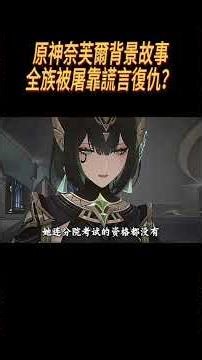 原神奈芙爾背景故事，全族被屠靠謊言復仇？#崩壞星穹鐵道#原神