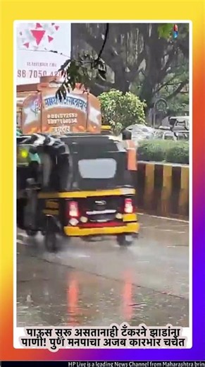 पाऊस सुरू असतानाही टँकरने झाडांना पाणी! पुणे मनपाचा अजब कारभार चर्चेत