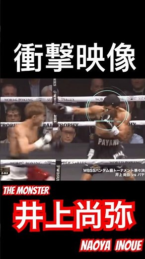 【衝撃映像】WBSS 1回戦 井上尚弥vsファンカルロスパヤノ！世界が衝撃を受けた井上尚弥の70秒KO！ #boxing #井上尚弥 #格闘技 #ボクシング #naoyainoue #mma