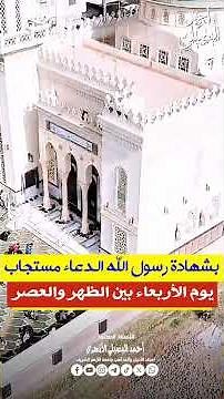 بشهادة الرسولﷺ الدعاء مستجاب يوم الأربعاء.. خاصةً بين الظهر والعصر 🤲