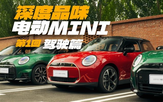 担心！电MINI开起来会让你失望吗？
