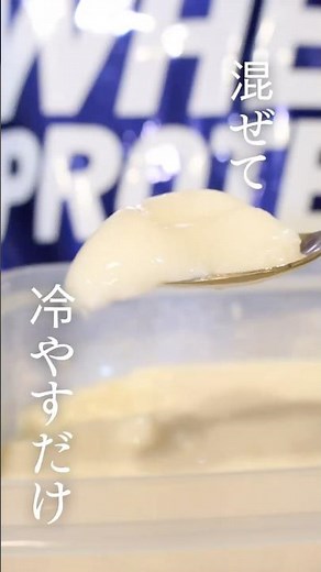 【混ぜて冷やすだけ】プロテインプリンの作り方💪#プロテイン #プリン #簡単お菓子レシピ #ダイエットスイーツ #たんぱく質 #まいおか研