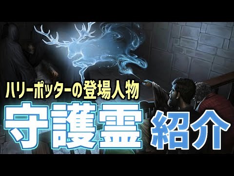 ハリーポッターに登場した守護霊の紹介と登場人物とその動物の関係について