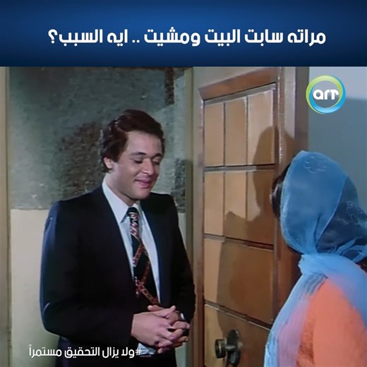 32K views · 278 reactions | ايه المشكلة樂 #arttvnetwork #راديو_وتلفزيون_العرب #ولا_يزال_التحقيق_مستمرا | ART TV Network | Facebook